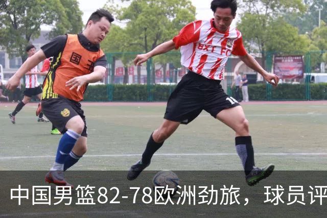 中国男篮82-78欧洲劲旅，球员评分：3人满分，3人及格，徐昕战神