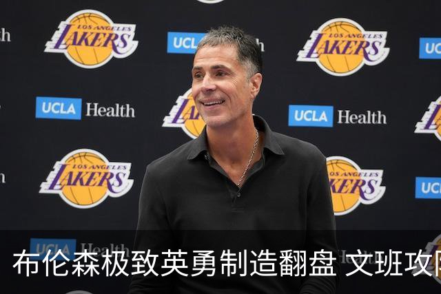 布伦森极致英勇制造翻盘 文班攻防都受挫软肋暴露