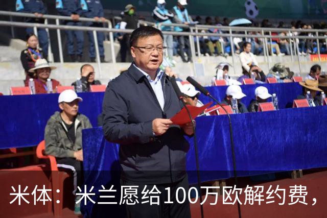 米体：米兰愿给100万欧解约费，那不勒斯为阿莱格里开出2+1合同