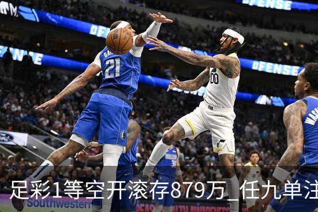 足彩1等空开滚存879万 任九单注50万今年最高