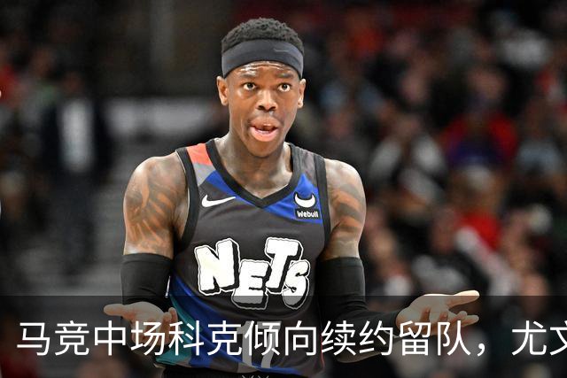 马竞中场科克倾向续约留队，尤文图斯引援计划受挫